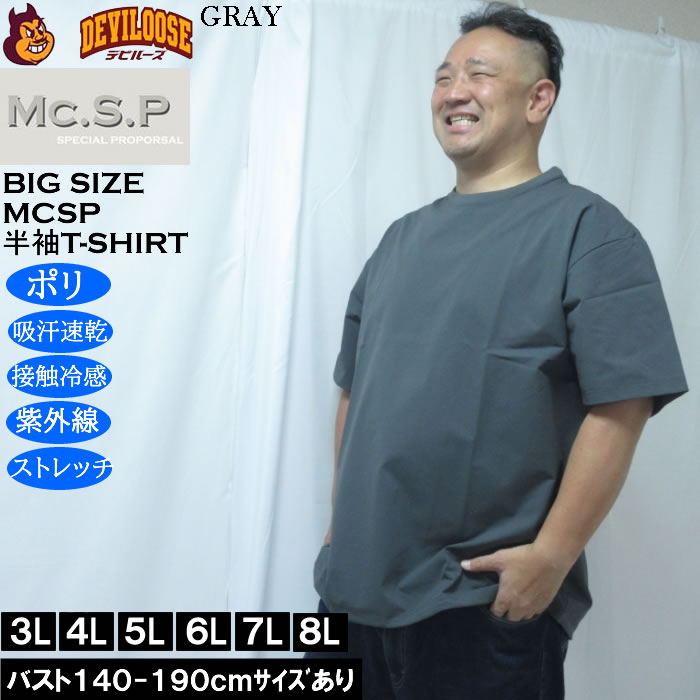 大きいサイズ メンズ Mc.S.P 半袖 接触冷感 吸水速乾 4WAYストレッチ UVカット ドライ ビッグシルエット Tシャツ（メーカー取寄）3L 4L 5L 6L 7L 8L |  | 01