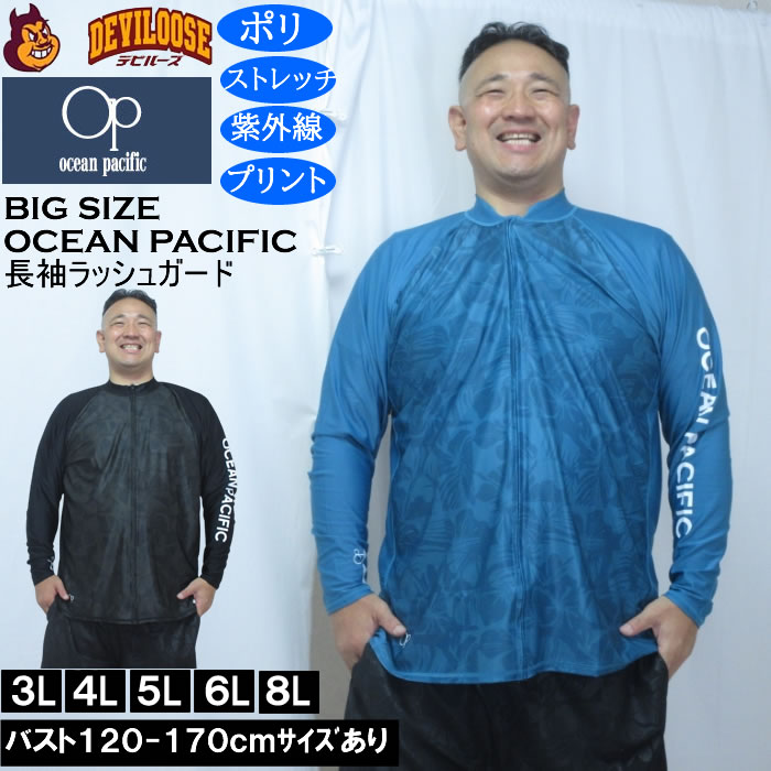 大きいサイズ メンズ OCEAN PACIFIC フルジップ 長袖 ラッシュガード（メーカー取寄）ストレッチ ラグラン袖 プリント オーシャンパシフィック 3L 4L 5L 6L 8L | Ocean Pacific