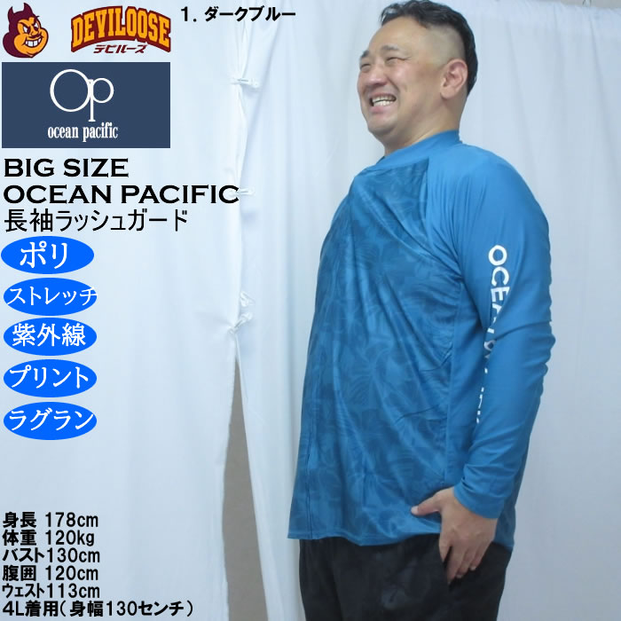 大きいサイズ メンズ OCEAN PACIFIC フルジップ 長袖 ラッシュガード（メーカー取寄）ストレッチ ラグラン袖 プリント オーシャンパシフィック 3L 4L 5L 6L 8L | Ocean Pacific | 10