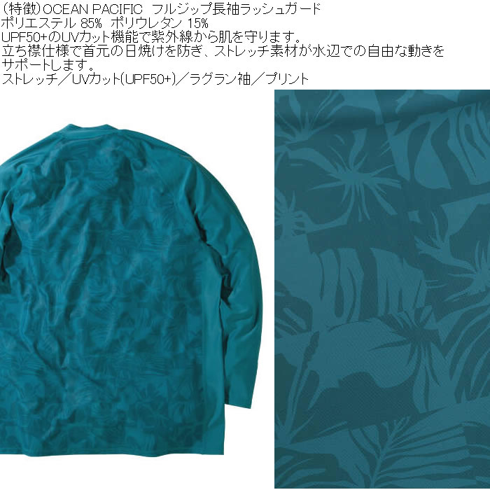 大きいサイズ メンズ OCEAN PACIFIC フルジップ 長袖 ラッシュガード（メーカー取寄）ストレッチ ラグラン袖 プリント オーシャンパシフィック 3L 4L 5L 6L 8L | Ocean Pacific | 06