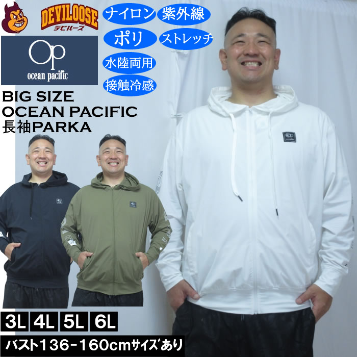 大きいサイズ メンズ OCEAN PACIFIC　水陸両用 接触冷感 ストレッチ 長袖 フルジップパーカー（メーカー取寄）耐塩素加工 オーシャンパシフィック 3L 4L 5L 6L | Ocean Pacific