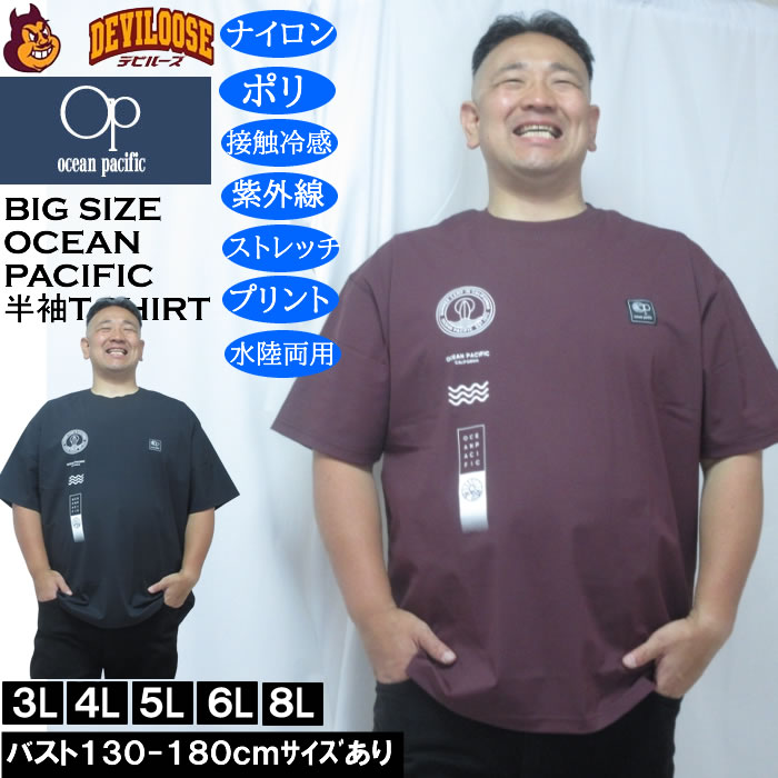 大きいサイズ メンズ OCEAN PACIFIC 接触冷感 ストレッチ UV 半袖Tシャツ（メーカー取寄）ナイロン ポリ 水陸両用 オーシャンパシフィック 3L 4L 5L 6L 8L　 | Ocean Pacific