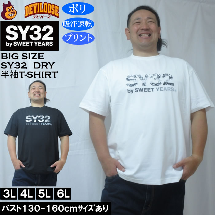 大きいサイズ メンズ SY32 by SWEET YEARS ベーシックグラフィックロゴ DRY ドライ 吸汗速乾 半袖 Tシャツ（メーカー取寄）ポリ エスワイ32 3L 4L 5L 6L | SY32 by SWEET YEARS