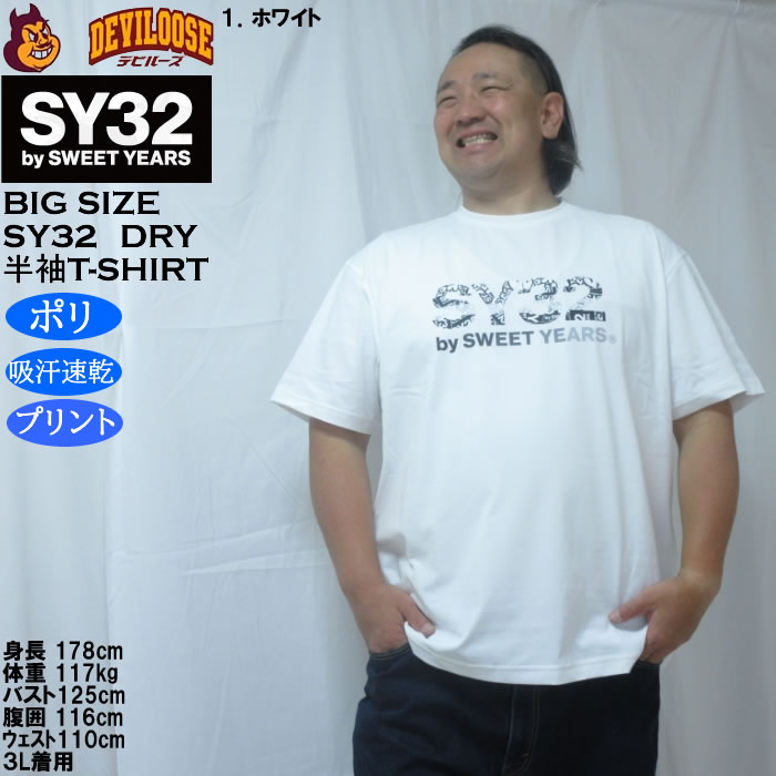 大きいサイズ メンズ SY32 by SWEET YEARS ベーシックグラフィックロゴ DRY ドライ 吸汗速乾 半袖 Tシャツ（メーカー取寄）ポリ エスワイ32 3L 4L 5L 6L | SY32 by SWEET YEARS | 09