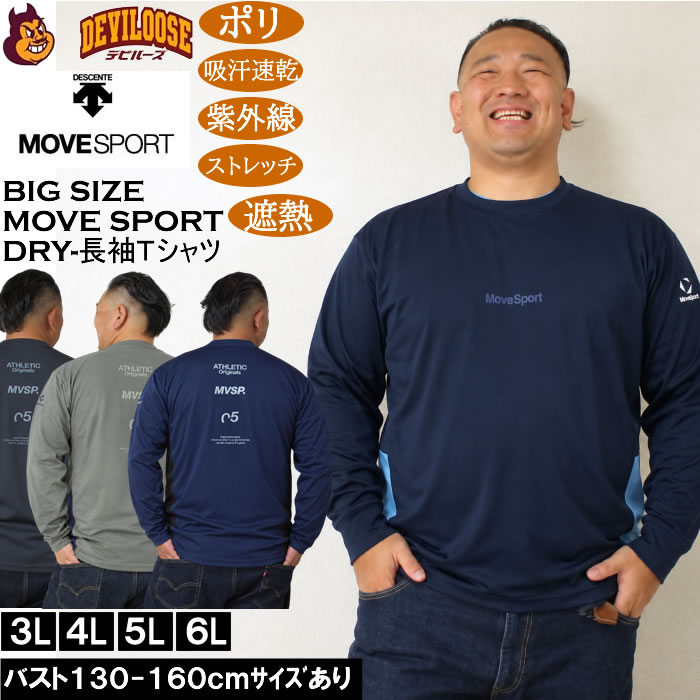 大きいサイズ メンズ MOVESPORT サンスクリーン DRY ドライ ストレッチ 長袖シャツ（メーカー取寄）吸汗速乾 遮熱 冷感 デサント ムーブスポーツ 3L 4L 5L 6L | MOVESPORT