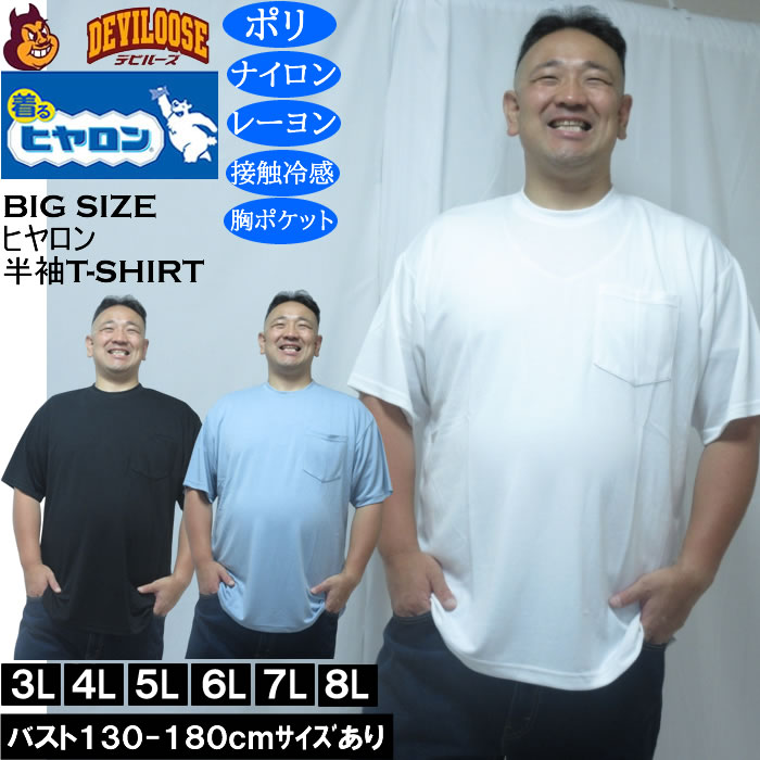 大きいサイズ メンズ ヒヤロン 接触冷感 ポケット付 半袖 Tシャツ（メーカー取寄）3L 4L 5L 6L 7L 8L | 