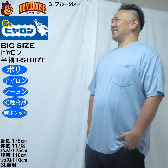 大きいサイズ メンズ ヒヤロン 接触冷感 ポケット付 半袖 Tシャツ（メーカー取寄）3L 4L 5L 6L 7L 8L |  | 17