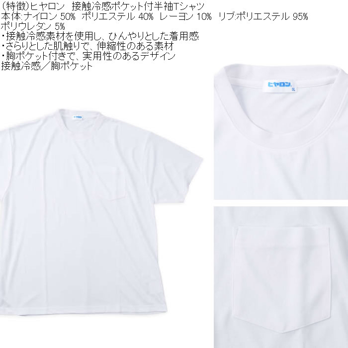 大きいサイズ メンズ ヒヤロン 接触冷感 ポケット付 半袖 Tシャツ（メーカー取寄）3L 4L 5L 6L 7L 8L |  | 04