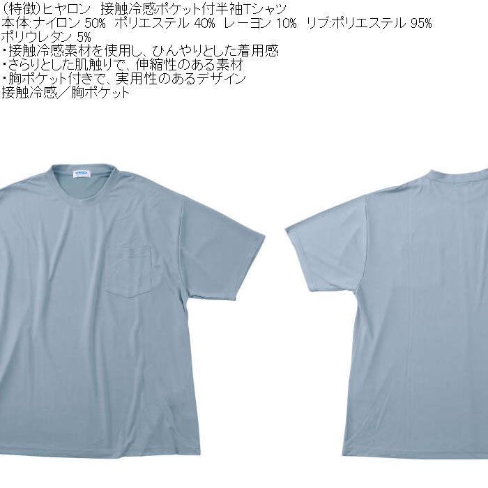 大きいサイズ メンズ ヒヤロン 接触冷感 ポケット付 半袖 Tシャツ（メーカー取寄）3L 4L 5L 6L 7L 8L |  | 07