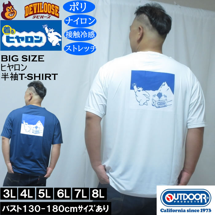 大きいサイズ メンズ ヒヤロン×OUTDOOR PRODUCTS 接触冷感 半袖Tシャツ（メーカー取寄）3L 4L 5L 6L 7L 8L ストレッチ | 