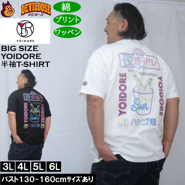 大きいサイズ メンズ YOIDORE ニューボトル 半袖 Tシャツ（メーカー取寄）綿 コットン ヨイドレ 酔いどれ 3L 4L 5L 6L | 