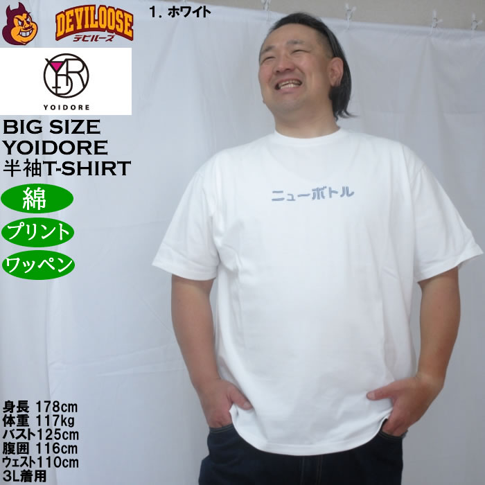 大きいサイズ メンズ YOIDORE ニューボトル 半袖 Tシャツ（メーカー取寄）綿 コットン ヨイドレ 酔いどれ 3L 4L 5L 6L |  | 09