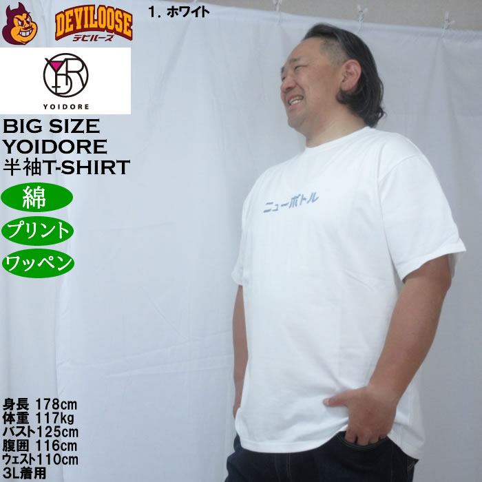 大きいサイズ メンズ YOIDORE ニューボトル 半袖 Tシャツ（メーカー取寄）綿 コットン ヨイドレ 酔いどれ 3L 4L 5L 6L |  | 10