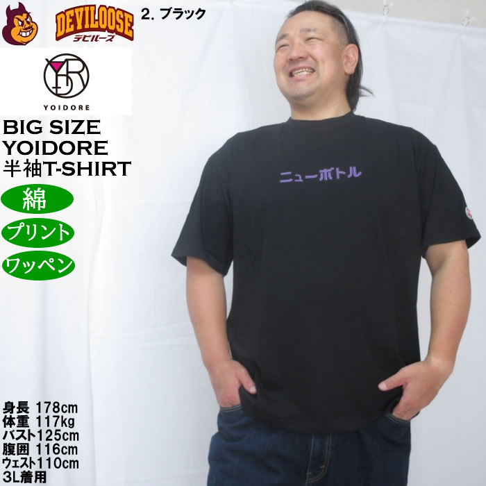 大きいサイズ メンズ YOIDORE ニューボトル 半袖 Tシャツ（メーカー取寄）綿 コットン ヨイドレ 酔いどれ 3L 4L 5L 6L |  | 14