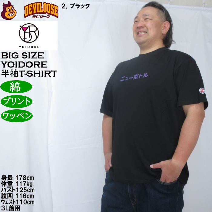 大きいサイズ メンズ YOIDORE ニューボトル 半袖 Tシャツ（メーカー取寄）綿 コットン ヨイドレ 酔いどれ 3L 4L 5L 6L |  | 15