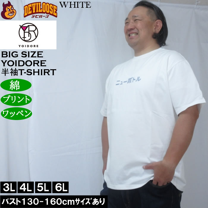 大きいサイズ メンズ YOIDORE ニューボトル 半袖 Tシャツ（メーカー取寄）綿 コットン ヨイドレ 酔いどれ 3L 4L 5L 6L |  | 03
