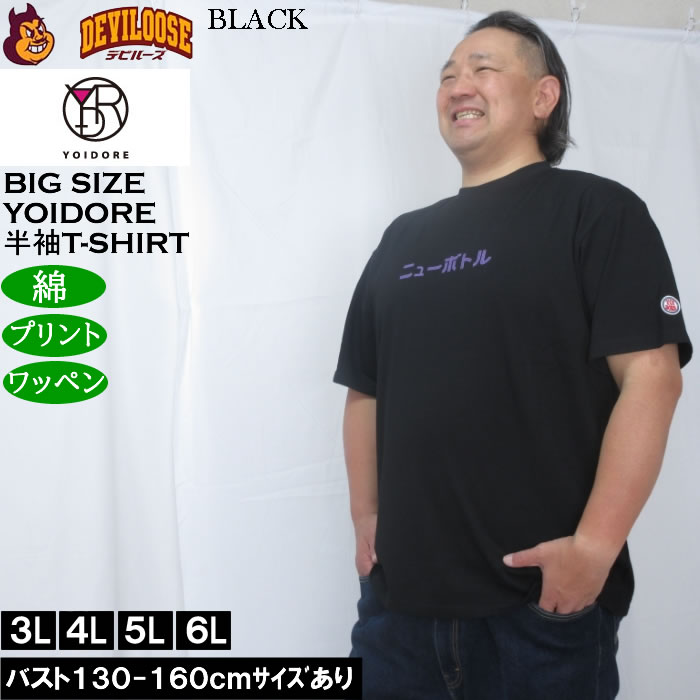 大きいサイズ メンズ YOIDORE ニューボトル 半袖 Tシャツ（メーカー取寄）綿 コットン ヨイドレ 酔いどれ 3L 4L 5L 6L |  | 04