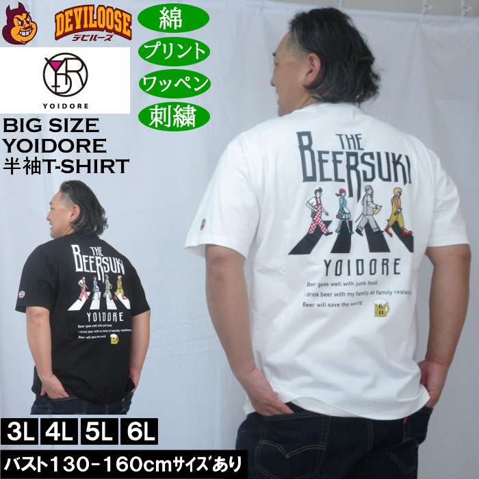 大きいサイズ メンズ YOIDORE ビール好き 半袖 Tシャツ（メーカー取寄）綿 コットン ヨイドレ 酔いどれ 3L 4L 5L 6L | 