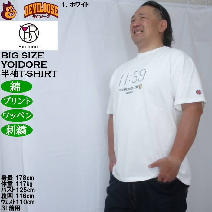 大きいサイズ メンズ YOIDORE ビール好き 半袖 Tシャツ（メーカー取寄）綿 コットン ヨイドレ 酔いどれ 3L 4L 5L 6L |  | 10