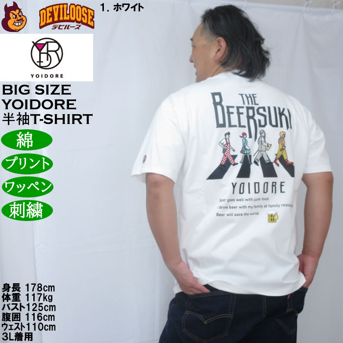 大きいサイズ メンズ YOIDORE ビール好き 半袖 Tシャツ（メーカー取寄）綿 コットン ヨイドレ 酔いどれ 3L 4L 5L 6L |  | 11