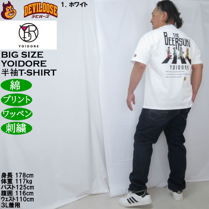 大きいサイズ メンズ YOIDORE ビール好き 半袖 Tシャツ（メーカー取寄）綿 コットン ヨイドレ 酔いどれ 3L 4L 5L 6L |  | 13