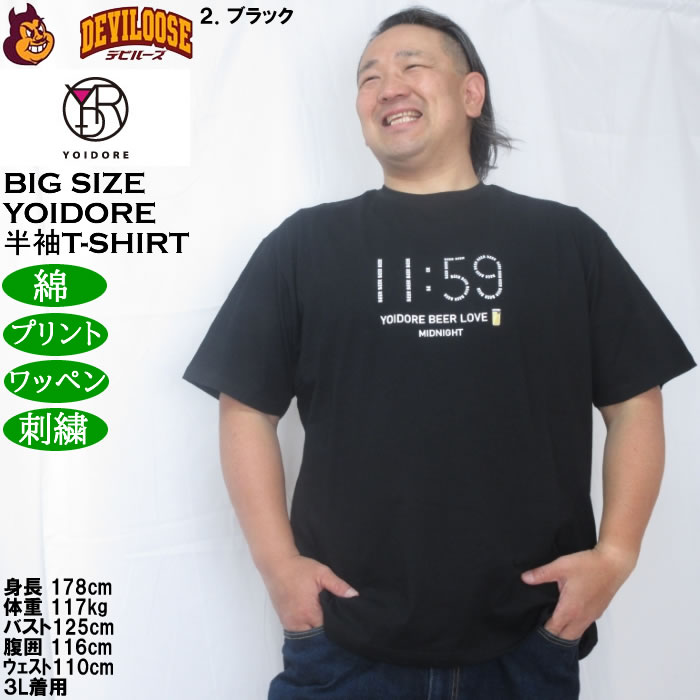 大きいサイズ メンズ YOIDORE ビール好き 半袖 Tシャツ（メーカー取寄）綿 コットン ヨイドレ 酔いどれ 3L 4L 5L 6L |  | 14