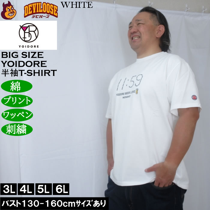 大きいサイズ メンズ YOIDORE ビール好き 半袖 Tシャツ（メーカー取寄）綿 コットン ヨイドレ 酔いどれ 3L 4L 5L 6L |  | 03