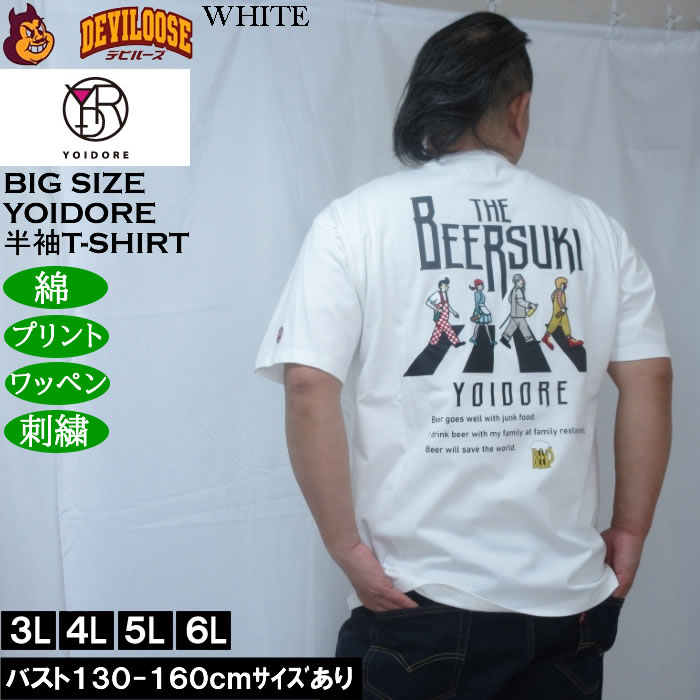 大きいサイズ メンズ YOIDORE ビール好き 半袖 Tシャツ（メーカー取寄）綿 コットン ヨイドレ 酔いどれ 3L 4L 5L 6L |  | 01