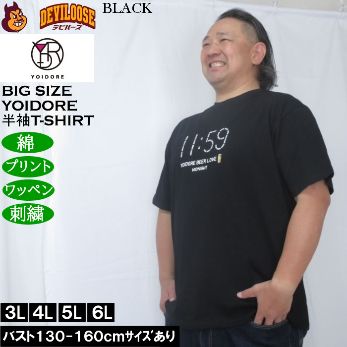 大きいサイズ メンズ YOIDORE ビール好き 半袖 Tシャツ（メーカー取寄）綿 コットン ヨイドレ 酔いどれ 3L 4L 5L 6L |  | 04