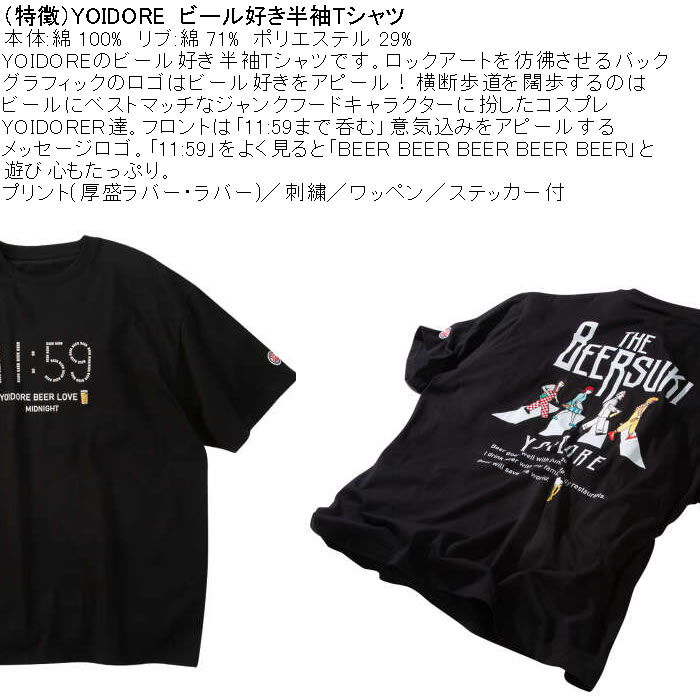 大きいサイズ メンズ YOIDORE ビール好き 半袖 Tシャツ（メーカー取寄）綿 コットン ヨイドレ 酔いどれ 3L 4L 5L 6L |  | 08