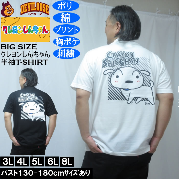 大きいサイズ メンズ クレヨンしんちゃん 天竺 ポリ綿 ポケット付半袖Tシャツ（メーカー取寄） 3L 4L 5L 6L 8L | 