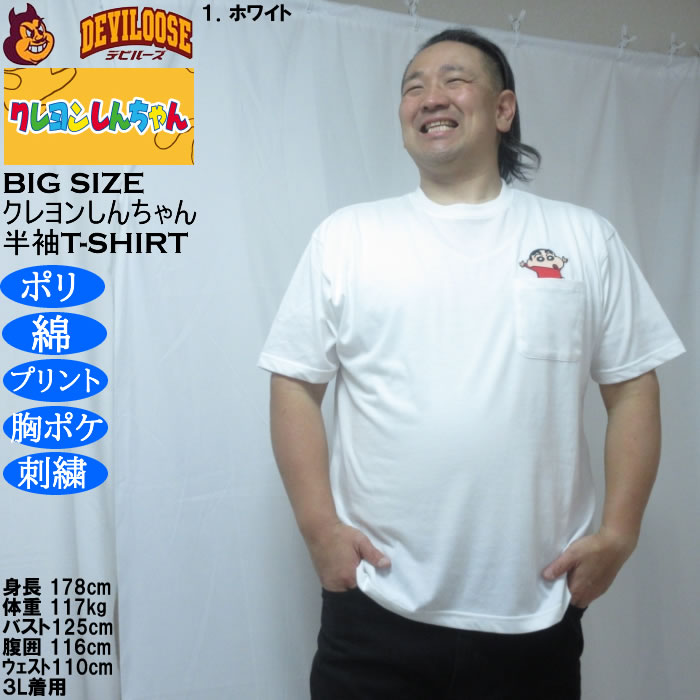 大きいサイズ メンズ クレヨンしんちゃん 天竺 ポリ綿 ポケット付半袖Tシャツ（メーカー取寄） 3L 4L 5L 6L 8L |  | 09