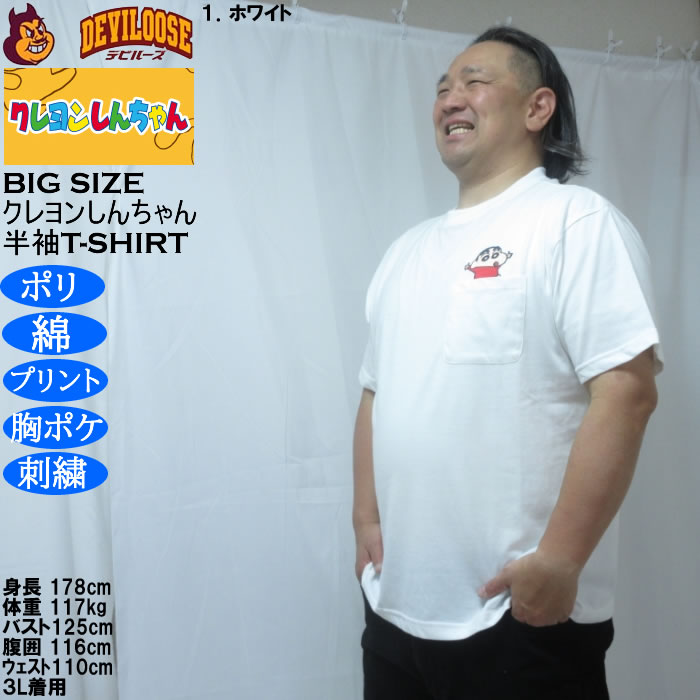 大きいサイズ メンズ クレヨンしんちゃん 天竺 ポリ綿 ポケット付半袖Tシャツ（メーカー取寄） 3L 4L 5L 6L 8L |  | 10