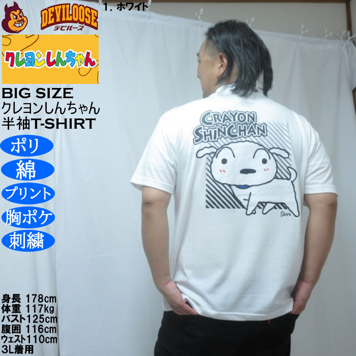 大きいサイズ メンズ クレヨンしんちゃん 天竺 ポリ綿 ポケット付半袖Tシャツ（メーカー取寄） 3L 4L 5L 6L 8L |  | 11
