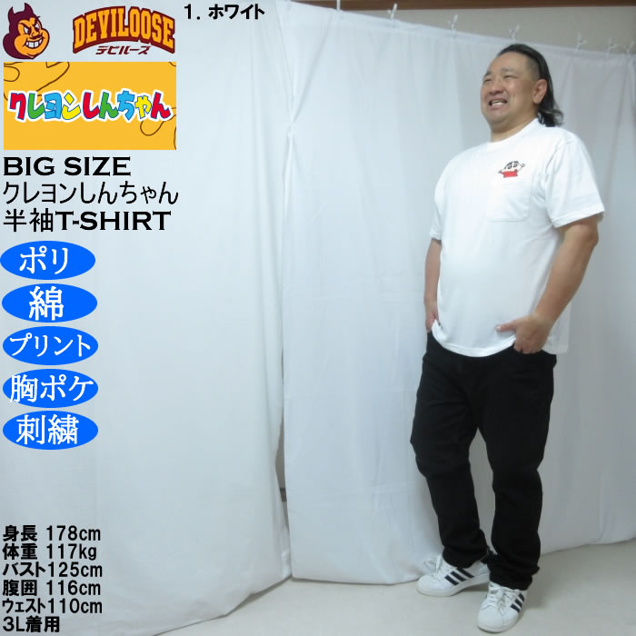大きいサイズ メンズ クレヨンしんちゃん 天竺 ポリ綿 ポケット付半袖Tシャツ（メーカー取寄） 3L 4L 5L 6L 8L |  | 12