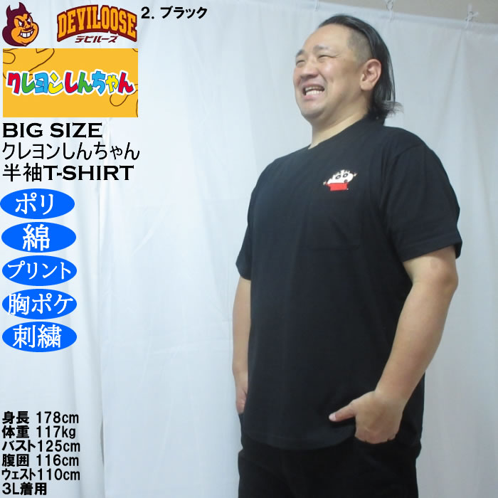 大きいサイズ メンズ クレヨンしんちゃん 天竺 ポリ綿 ポケット付半袖Tシャツ（メーカー取寄） 3L 4L 5L 6L 8L |  | 15