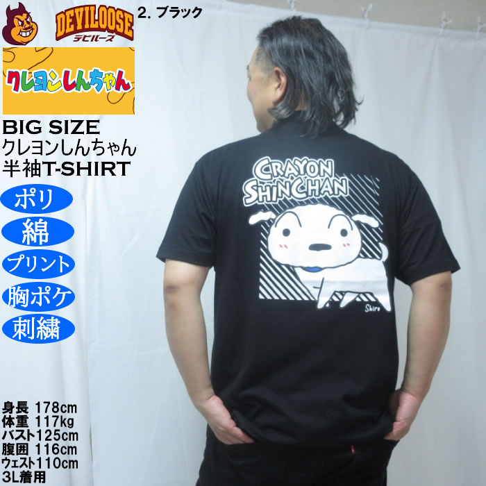 大きいサイズ メンズ クレヨンしんちゃん 天竺 ポリ綿 ポケット付半袖Tシャツ（メーカー取寄） 3L 4L 5L 6L 8L |  | 16
