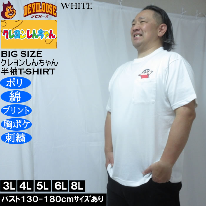 大きいサイズ メンズ クレヨンしんちゃん 天竺 ポリ綿 ポケット付半袖Tシャツ（メーカー取寄） 3L 4L 5L 6L 8L |  | 03