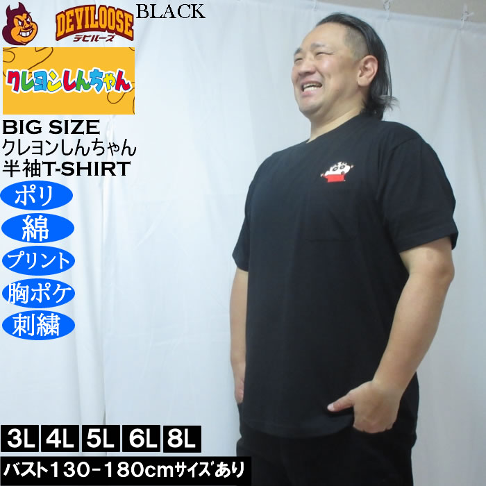 大きいサイズ メンズ クレヨンしんちゃん 天竺 ポリ綿 ポケット付半袖Tシャツ（メーカー取寄） 3L 4L 5L 6L 8L |  | 04