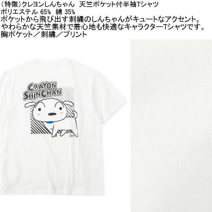 大きいサイズ メンズ クレヨンしんちゃん 天竺 ポリ綿 ポケット付半袖Tシャツ（メーカー取寄） 3L 4L 5L 6L 8L |  | 05