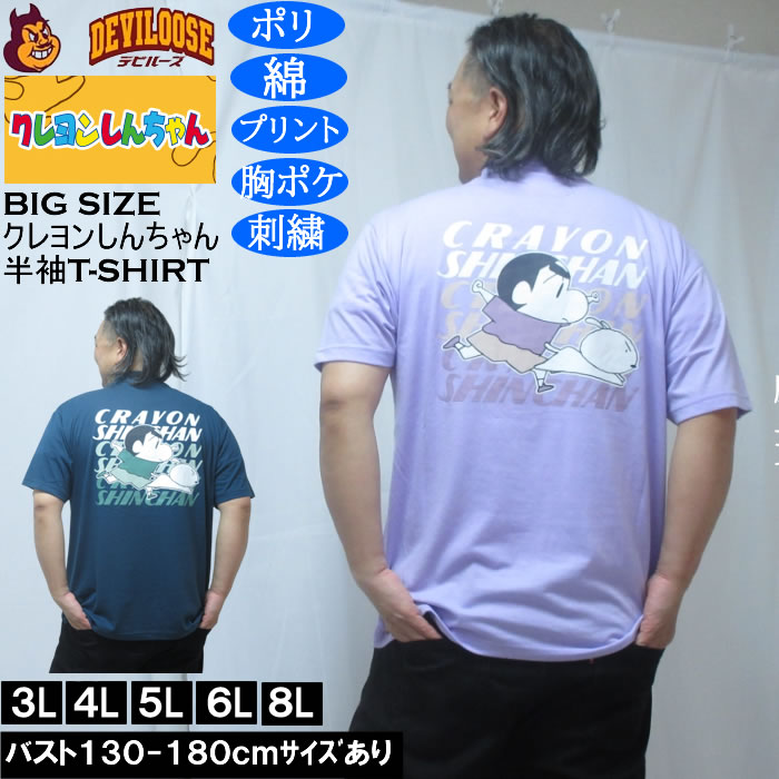 大きいサイズ メンズ クレヨンしんちゃん 天竺 ポリ綿 ポケット付半袖Tシャツ（メーカー取寄） 3L 4L 5L 6L 8L | 
