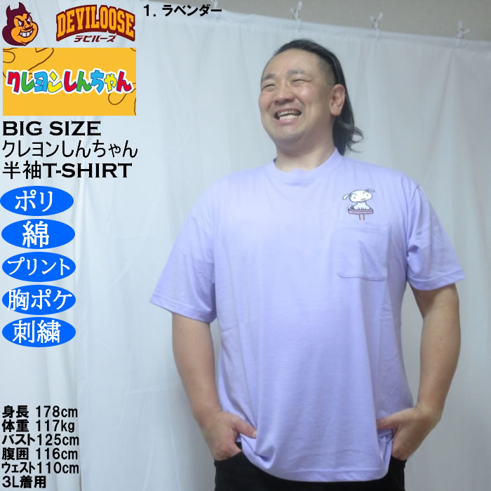 大きいサイズ メンズ クレヨンしんちゃん 天竺 ポリ綿 ポケット付半袖Tシャツ（メーカー取寄） 3L 4L 5L 6L 8L |  | 09