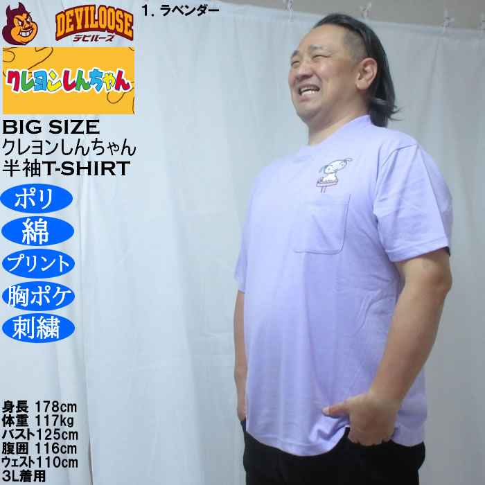 大きいサイズ メンズ クレヨンしんちゃん 天竺 ポリ綿 ポケット付半袖Tシャツ（メーカー取寄） 3L 4L 5L 6L 8L |  | 10
