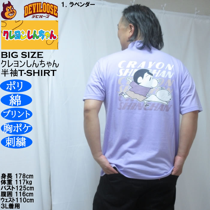 大きいサイズ メンズ クレヨンしんちゃん 天竺 ポリ綿 ポケット付半袖Tシャツ（メーカー取寄） 3L 4L 5L 6L 8L |  | 11