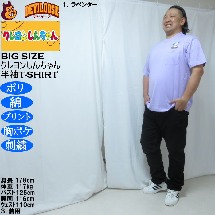 大きいサイズ メンズ クレヨンしんちゃん 天竺 ポリ綿 ポケット付半袖Tシャツ（メーカー取寄） 3L 4L 5L 6L 8L |  | 12