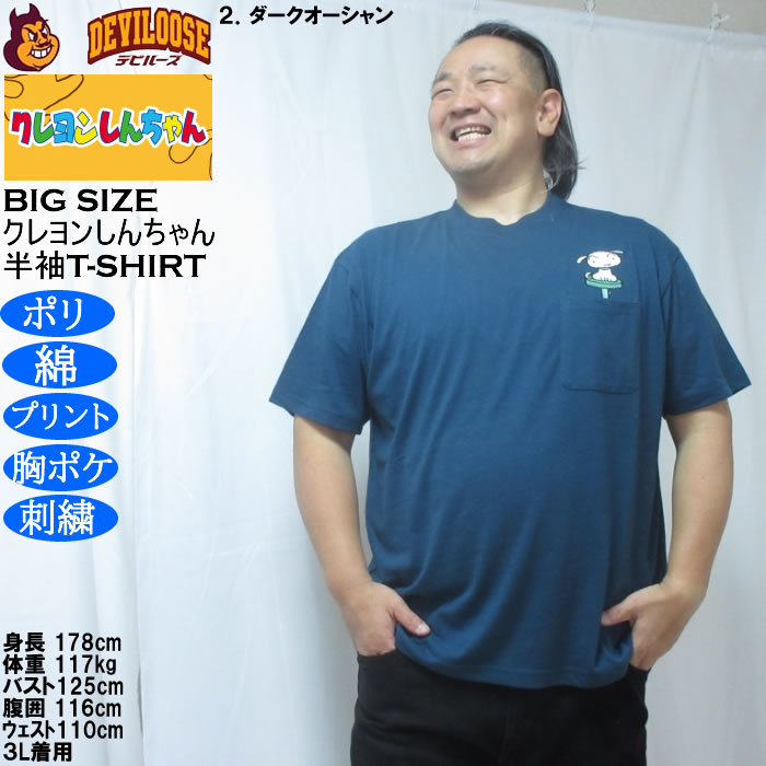 大きいサイズ メンズ クレヨンしんちゃん 天竺 ポリ綿 ポケット付半袖Tシャツ（メーカー取寄） 3L 4L 5L 6L 8L |  | 14