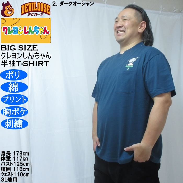 大きいサイズ メンズ クレヨンしんちゃん 天竺 ポリ綿 ポケット付半袖Tシャツ（メーカー取寄） 3L 4L 5L 6L 8L |  | 15