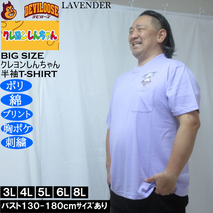 大きいサイズ メンズ クレヨンしんちゃん 天竺 ポリ綿 ポケット付半袖Tシャツ（メーカー取寄） 3L 4L 5L 6L 8L |  | 03