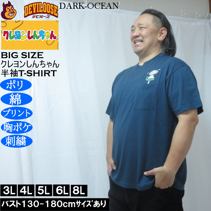 大きいサイズ メンズ クレヨンしんちゃん 天竺 ポリ綿 ポケット付半袖Tシャツ（メーカー取寄） 3L 4L 5L 6L 8L |  | 04