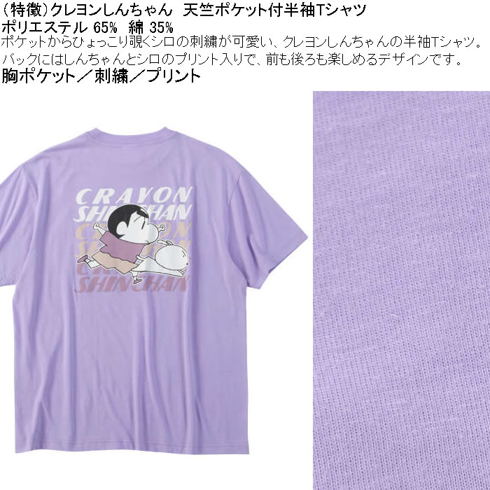 大きいサイズ メンズ クレヨンしんちゃん 天竺 ポリ綿 ポケット付半袖Tシャツ（メーカー取寄） 3L 4L 5L 6L 8L |  | 05